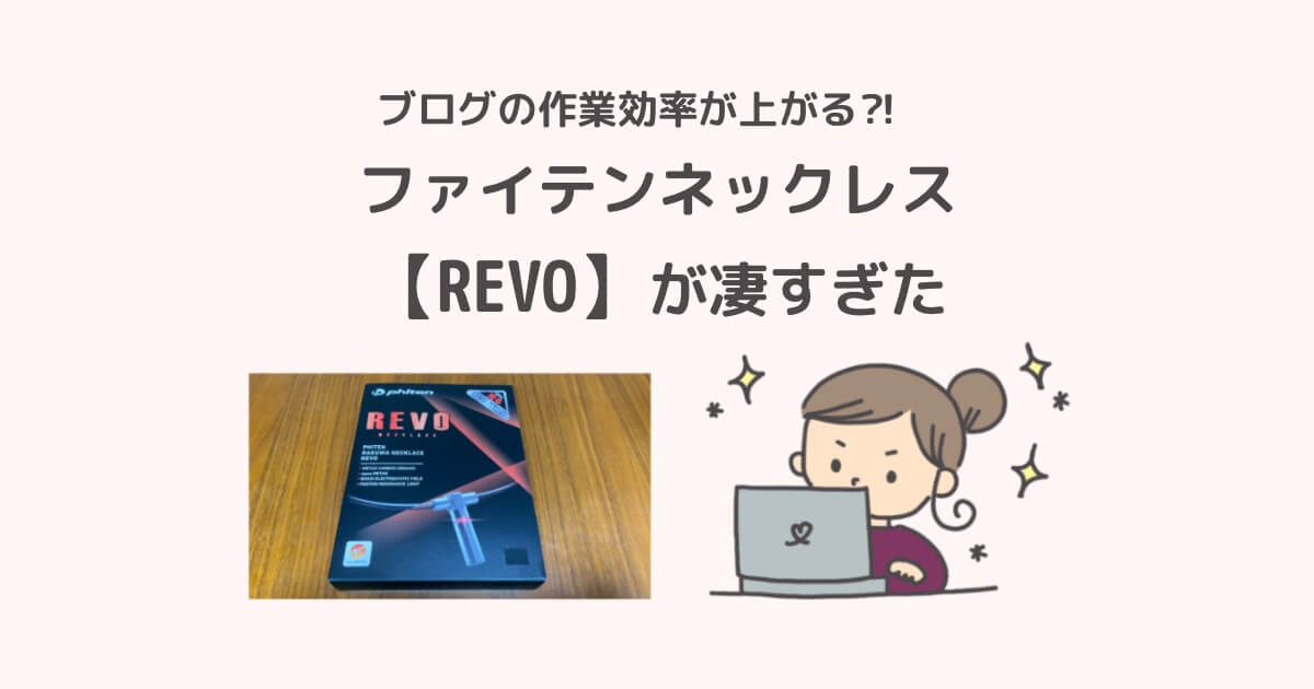 ブログの作業効率が上がる⁈ファイテンネックレス[REVO]が凄すぎた | ね