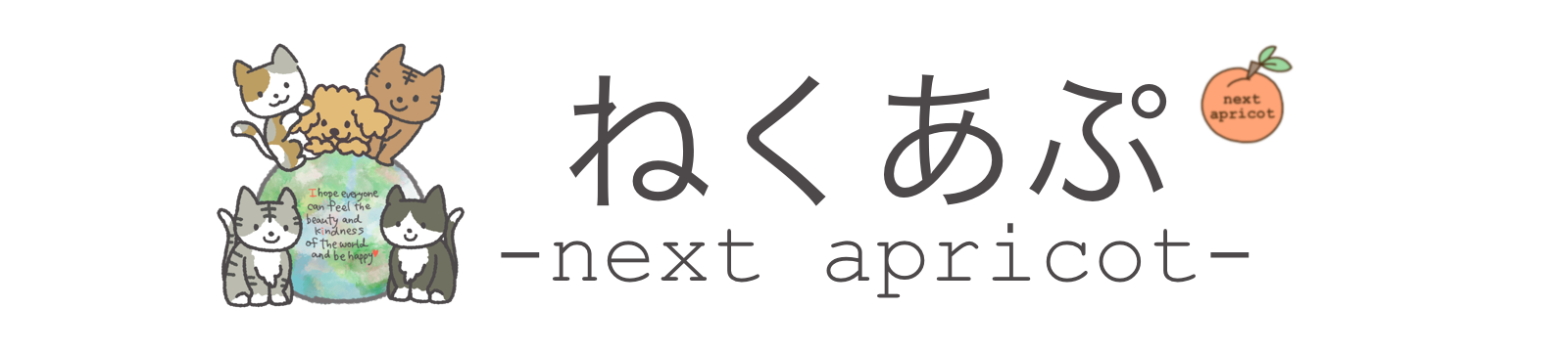 ねくあぷ -next apricot-