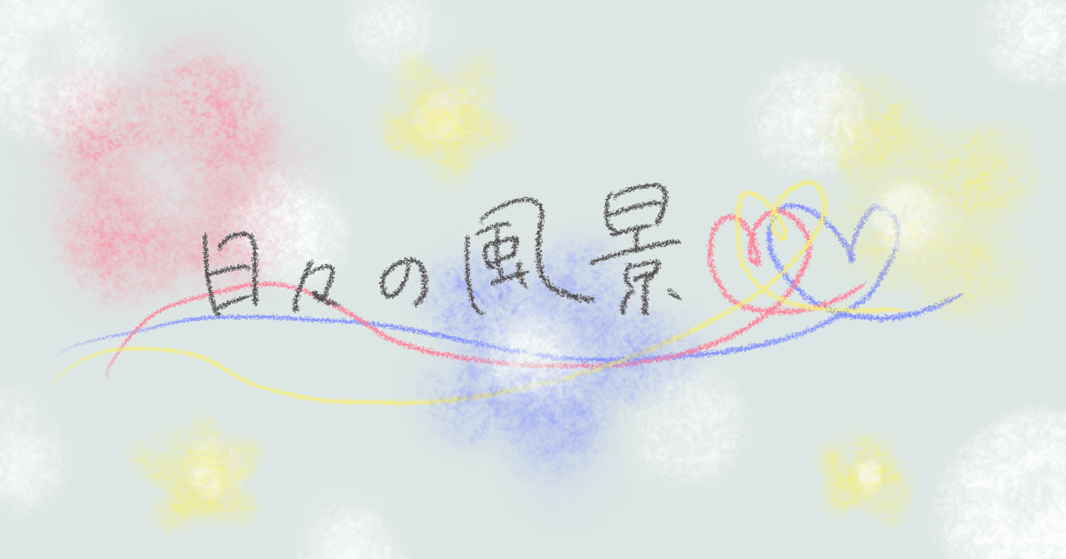 「日々の風景」と書いた手書きタイトル画像